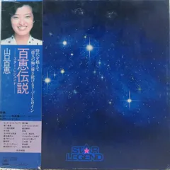 山口百恵 レコード STARlegend 山口百恵 - 百恵伝説 Star Legend レコードの通販店・販売の