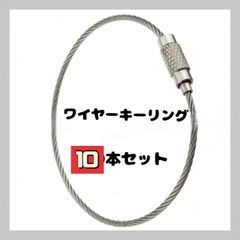 ワイヤー キーリング 10本セット シルバー ネジ式  キーホルダー