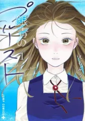 【中古】B6コミック ≪青年コミック≫ 銀青のプルースト(1) / えもふう