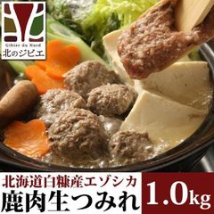 エゾ鹿 エゾシカ えぞ鹿肉 手作り 生つみれ 1kg 北海道直送 白糠町 ジビエ 鹿肉 お取り寄せ