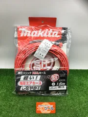 領収書発行可】☆Makita/マキタ 高圧スリックスリムホース15ｍホース径