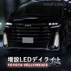 【送料無料】新型ヴェルファイア40系 LEDデイライト シーケンシャルウィンカー  LEDイルミネーション アクセサリー カスタム パーツ 外装 whiplinks