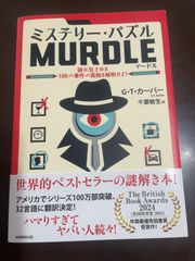 ミステリー・パズルMURDLE(マードル): 謎に包まれた100の事件の真相を解明せよ! | Ｇ・Ｔ・カーバー, 千葉 敏生