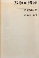 数学参考書セット 数学I・II B・III精義 改訂版　岩切晴ニ著 数学参考書セット 数学I・II B・III精義 改訂版 岩切晴ニ著