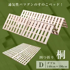 すのこベッド ダブル 四つ折り 折りたたみ 桐 厚み2.5cm すのこ ベット ダブルベッド 低ホル 木製 湿気カビ対策 床冷え フローリングのサムネイル