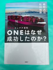 ONEはなぜ成功したのか？ 日の丸コンテナ会社の挑戦