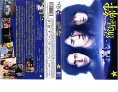 2025年最新】流星の絆 dvdの人気アイテム - メルカリ