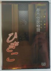 新品未開封 都市伝説物語 ひきこ DVD 20250526 oanktak ② 0517