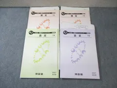 河合塾 高校グリーンコース 早大・慶大・トップレベル私大コース 古文・漢文テキスト通年セット2023 4冊 宮崎昌喜 035M0D