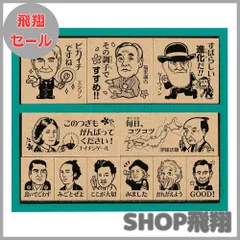 【大安売り】ビバリー スタンプ 歴史人物 木製ごほうびスタンプ SDH-122