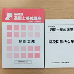 通関士養成講座　テキスト　日本関税協会