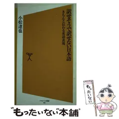 【中古】 訳せそうで訳せない日本語 きちんと伝わる英語表現 （ソフトバンク新書） / 小松 達也 / ＳＢクリエイティブ