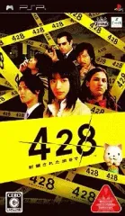 【中古】PSPソフト 428 ～封鎖された渋谷で～