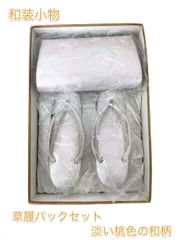 淡い桃色　草履バッグセット