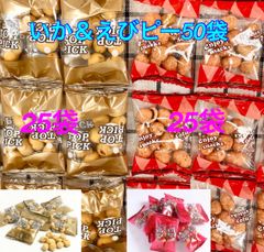 【送料無料】いか＆えびピーミニパック 50袋(個包装込)  豆菓子