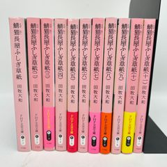田牧大和　鯖猫長屋ふしぎ草紙1～11巻　セット