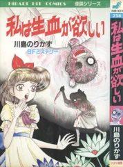 ひばりヒットコミックス 怪談シリーズ 川島のりかず SF