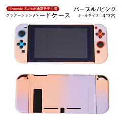 Nintendo Switch 本体カバー グラデーション ハードケース 任天堂スイッチ 分体式 保護カバー 薄型 Joy-Con用　カラー：パープル/ピンク　ホールタイプ：４つ穴