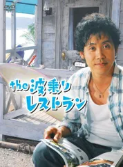 the 波乗りレストラン全4巻DVDSET[レンタル用]大泉洋/松下由樹/布施博 the 波乗りレストラン 全4巻 DVD〈レンタル落ち商品〉大泉洋