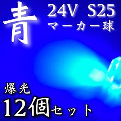 超爆光 新作 24V BA15S LED S25 シングル 平行ピン バスマーカー ナマズ サイドマーカー マーカー球 トラック 電球 青 ブルー 12個セット