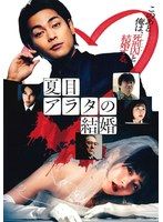 【中古】《ケースなし》◎夏目アラタの結婚【レンタル専用DVD】