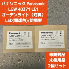 2024年最新】Panasonic LED ガーデンライトの人気アイテム - メルカリ