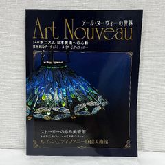 アール・ヌーヴォーの世界 ジャポニスム 日本美術への心酔 図録