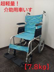 【中古】日進医療器　アルミ介助用車いす　超軽量（7.8kg）　NAH-L7