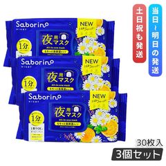 SABORINO サボリーノ お疲れさマスク N 30枚入り 3個セット 夜用シート シートマスク 時短 スキンケア パック スペシャルケア 化粧水 美容液 乳液 クリーム