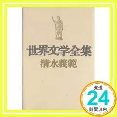 世界文学大系（21～40）100冊全巻セットのうち20冊（河出書房新社） 河出書房新社 世界文学全集 9~16巻セット - メルカリ