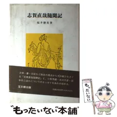 2024年最新】志賀直哉の人気アイテム - メルカリ