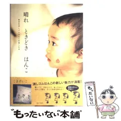 【中古】 晴れときどきはんこ 雑貨的消しゴムはんこを楽しむ本 / こま けいこ / 主婦と生活社