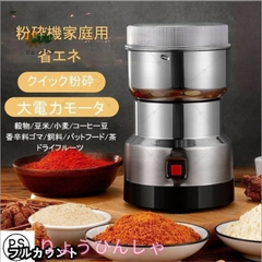 製粉機（製粉器） 250g 家庭用 業務用 電動 ミルミキサー コーヒーミル ミルメーカー ミルサー ステンレス グラインダー 小型 軽量 微粉末