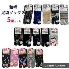 靴下 和柄 足袋ソックス 粋/美人足袋 5足セット　メンズ　レディース　23-25/25-27cm　zakka414