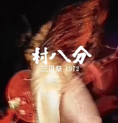 2025年最新】村八分 LPの人気アイテム - メルカリ