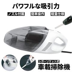 ハンディクリーナー 掃除機 ハンディ 車用掃除機 車 クリーナー 小型掃除機 車内掃除機 ハンドクリーナー 強力 シガーソケット 車用 12V フィルター カーチャージャー ミニ掃除機 小型 掃除 ハンディ― すき間 ノズル すきま 吸引力 隙間 お掃除 子供