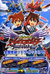超速変形ジャイロゼッター アルバロスの翼 全国走破! ドライバーズナビ 3DS版 (Vジャンプブックス)／Vジャンプ編集