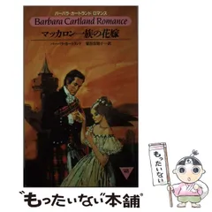【中古】 仮面のヨランダ/サンリオ/バーバラ・カートランド 2026年最新】バーバラ·カートランドの人気アイテム - メルカリ