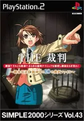 【中古】PS2ソフト THE 裁判 ～新米司法官 桃田司の10の裁判ファイル～ SIMPLE2000シリーズVol.43
