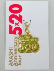 【中古】キーホルダー・マスコット(男性) 嵐 東京会場限定チャーム 「ARASHI Anniversary Tour 5×20」