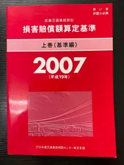 2025年最新】損害賠償額算定基準の人気アイテム - メルカリ