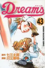【中古】少年コミック Dreams(43)