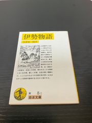 伊勢物語　岩波文庫