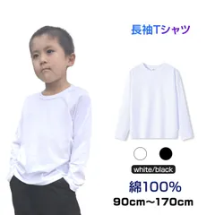 ロンT 長袖 Tシャツ 白 綿100％ 体育 体操服 子供 キッズ 大人 運動会 90 100 110 120 130 140 150 160 170