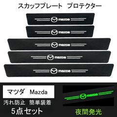 5点セット マツダ Mazda スカッフプレート 夜間発光 プロテクション フィルム ドア サイドステップ サイドステップガード ステップガード 車 汎用 ドアガード ブラック クリア 傷防止 キズ防止