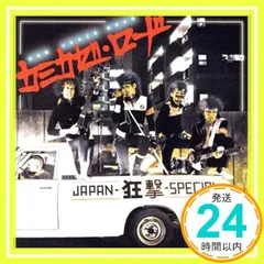 未開封　JAPAN狂撃SPECIAL レコード 2025年最新】JAPAN狂撃SPECIALの人気アイテム - メルカリ