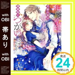【帯あり】伯爵令嬢は犬猿の仲のエリート騎士と強制的につがいにさせられる (メリッサ文庫) 茜 たま; 鈴宮 ユニコ_07