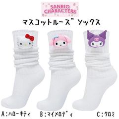 靴下 マスコット ルーズソックス サンリオ  22～24cm くつした 大人 ジュニア 人気 かわいい プレゼント ギフト キティ マイメロ クロミ