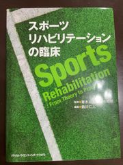 スポーツリハビリテーションの臨床 | 青木治人, 清水邦明, 鈴川仁人 