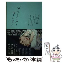 【中古】 「海行きたいね」と彼女は言った / 燃え殻、C&Iエンタテインメント / 左右社